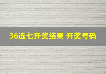 36选七开奖结果 开奖号码